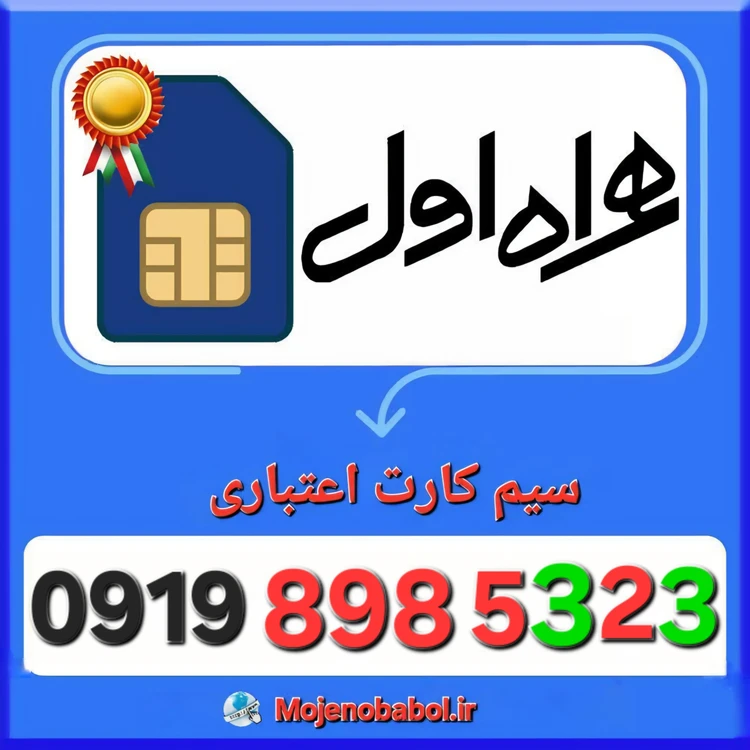 سیم کارت همراه اول 09198985323