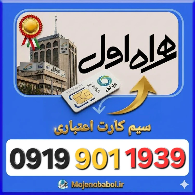 سیم کارت همراه اول 09199011939
