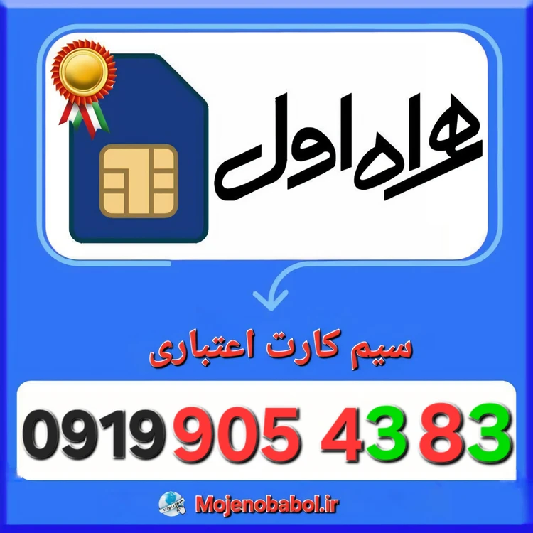 سیم کارت همراه اول 09199054383