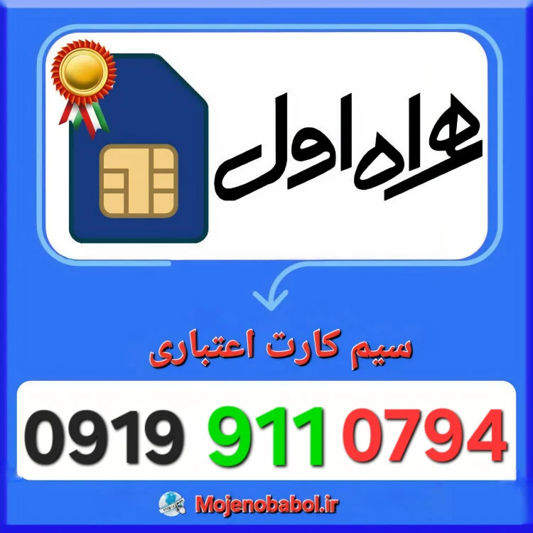 سیم کارت همراه اول 09199110794