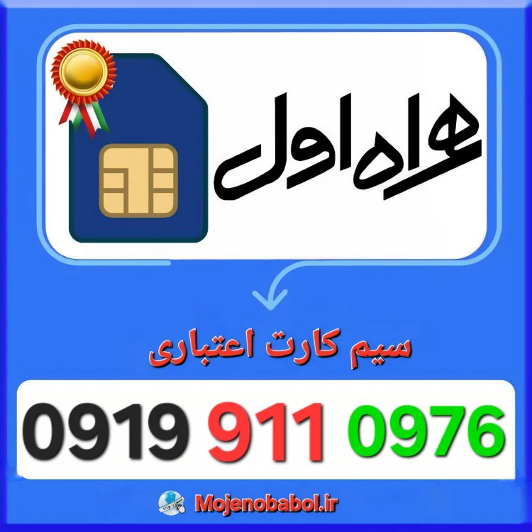 سیم کارت همراه اول 09199110976