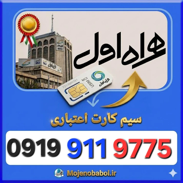 سیم کارت همراه اول 09199119775