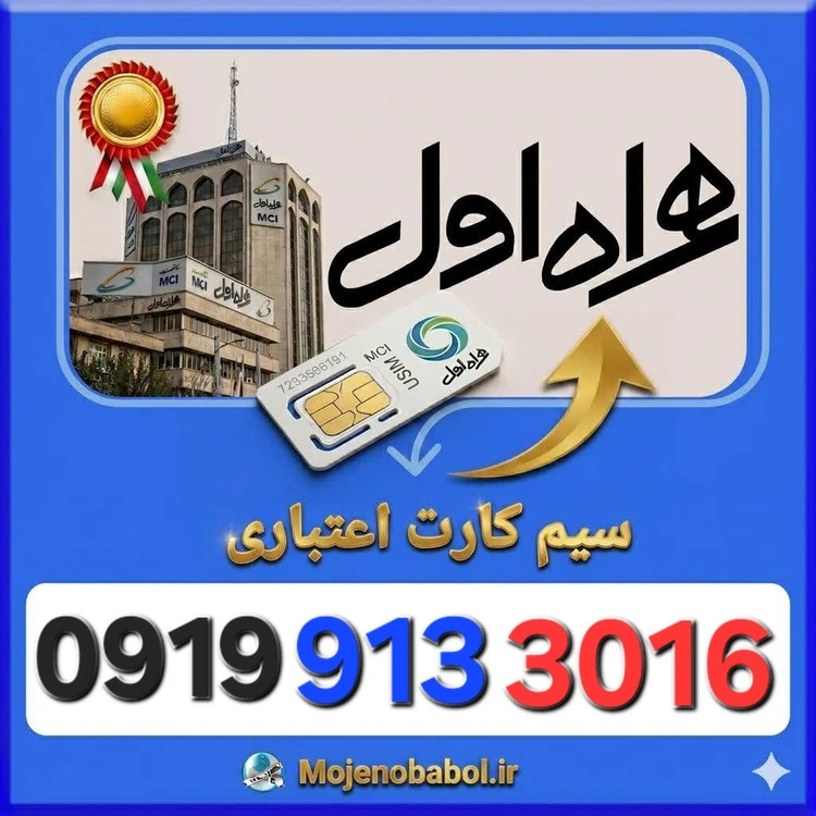 سیم کارت همراه اول 09199133016