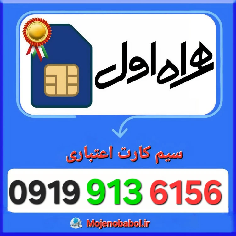 سیم کارت همراه اول 09199136156