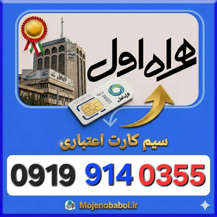 سیم کارت همراه اول 09199140355