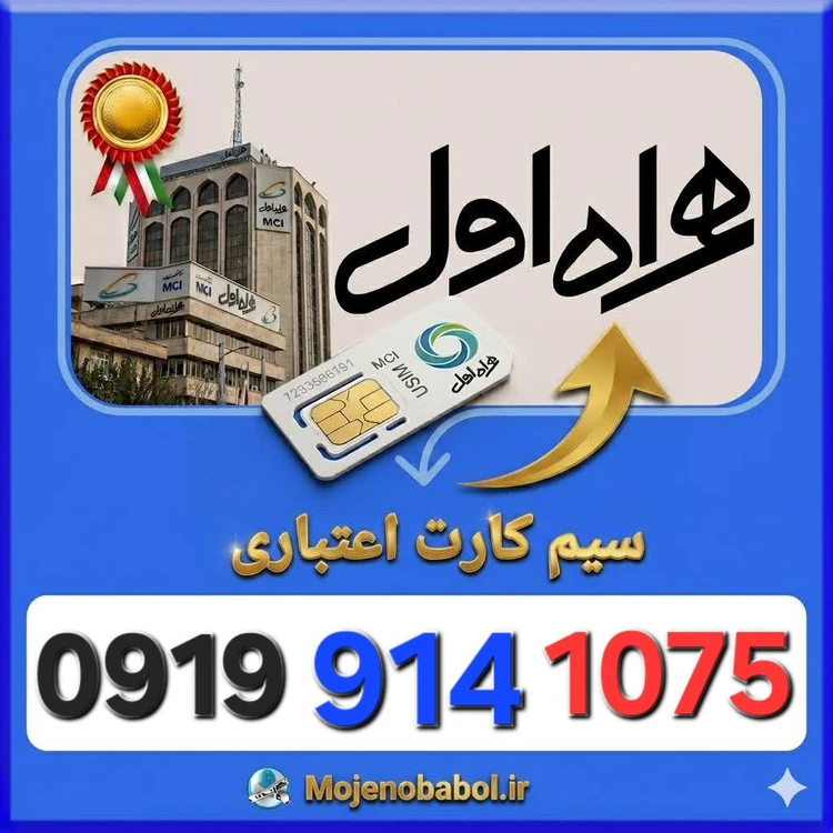 سیم کارت همراه اول 09199141075