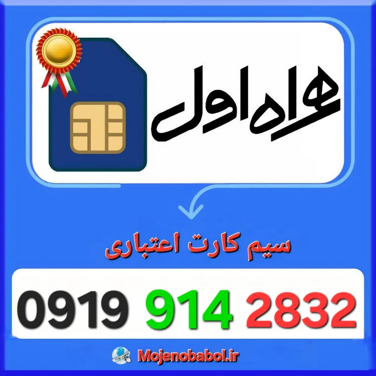 سیم کارت همراه اول 09199142832
