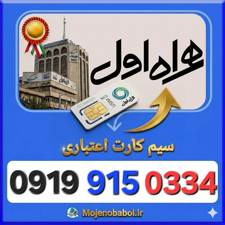 سیم کارت همراه اول 09199150334