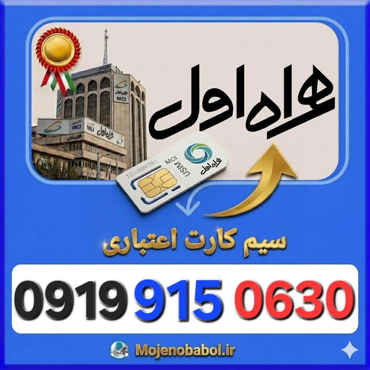 سیم کارت همراه اول 09199150630