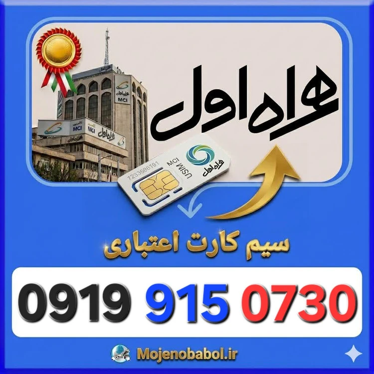 سیم کارت همراه اول 09199150730