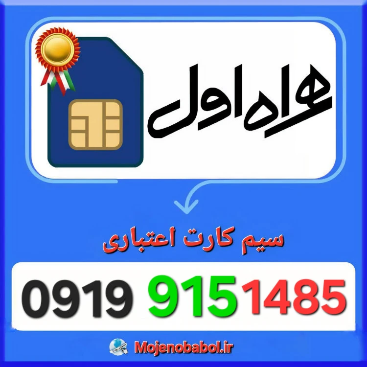 سیم کارت همراه اول 09199151485