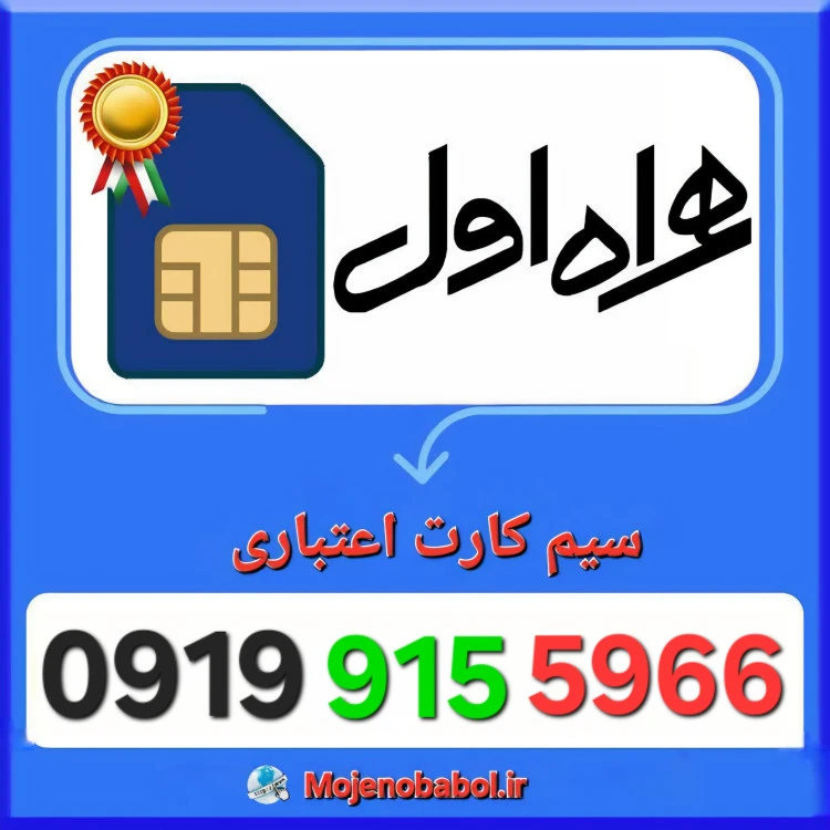 سیم کارت همراه اول 09199155966