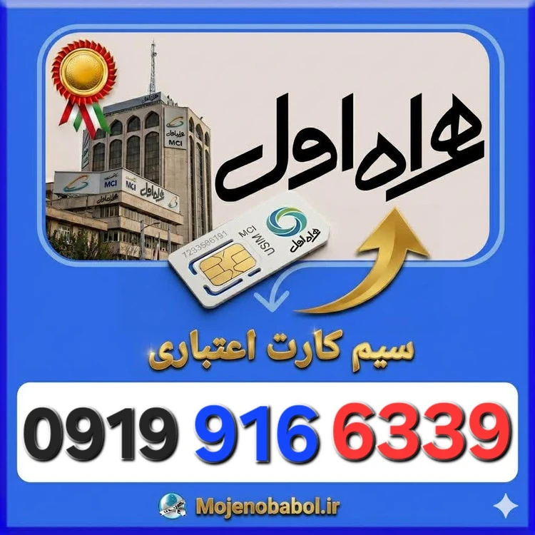 سیم کارت همراه اول 09199166339