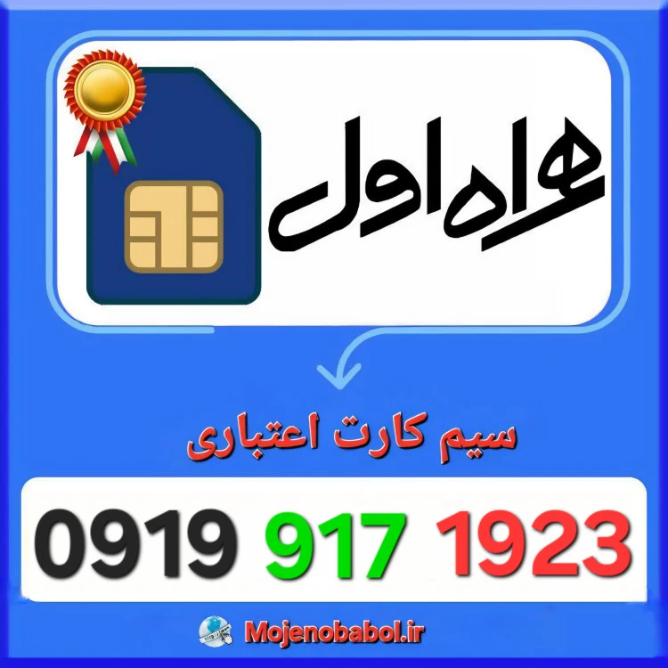 سیم کارت همراه اول 09199171923
