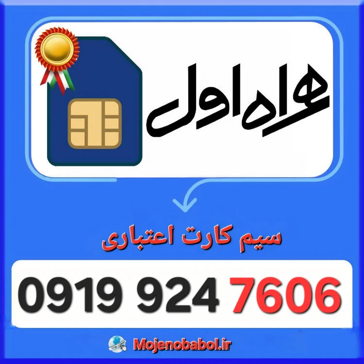 سیم کارت همراه اول 09199247606