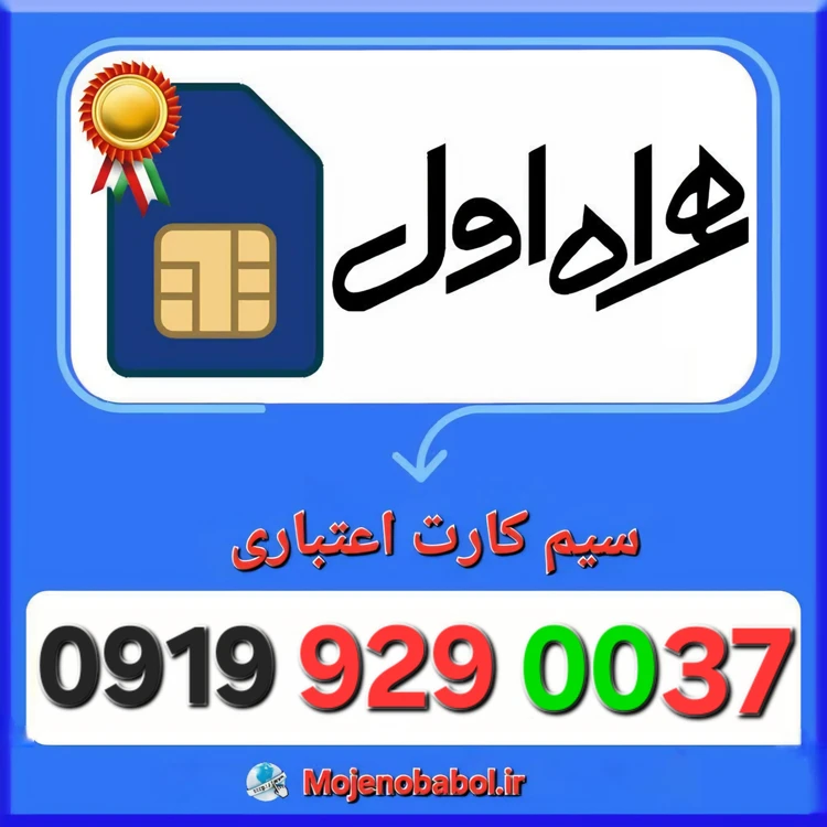 سیم کارت همراه اول 09199290037