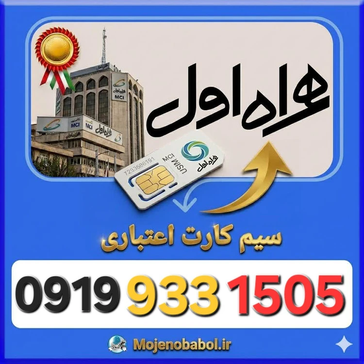 سیم کارت همراه اول 09199331505
