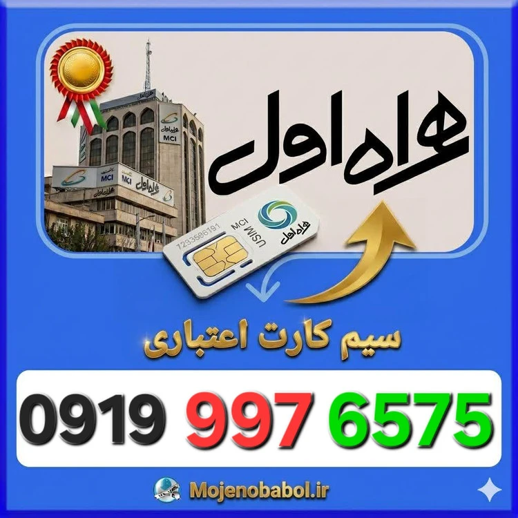 سیم کارت همراه اول 09199976575