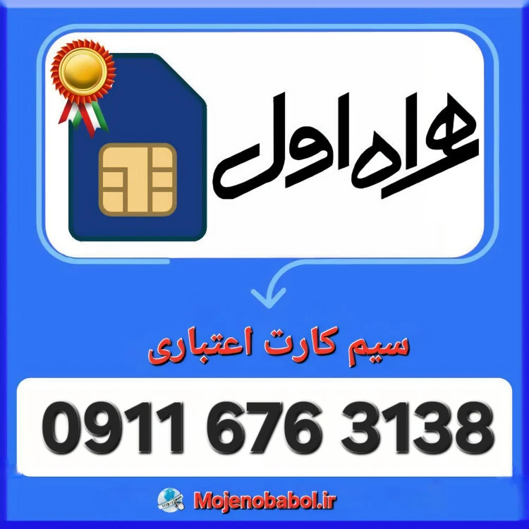 سیم کارت همراه اول 3138 676 0911