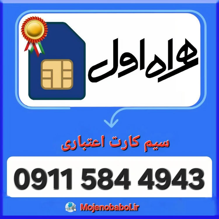 سیم کارت همراه اول 4943 584 0911