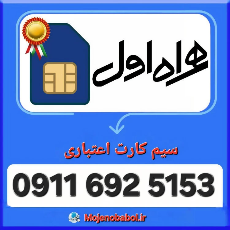 سیم کارت همراه اول 5153 692 0911