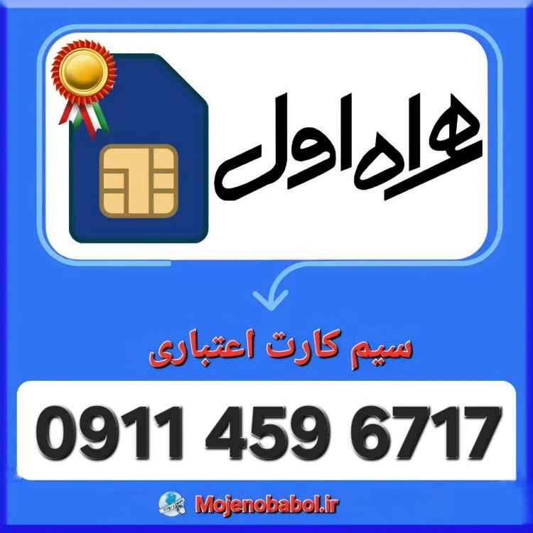 سیم کارت همراه اول 6717 459 0911