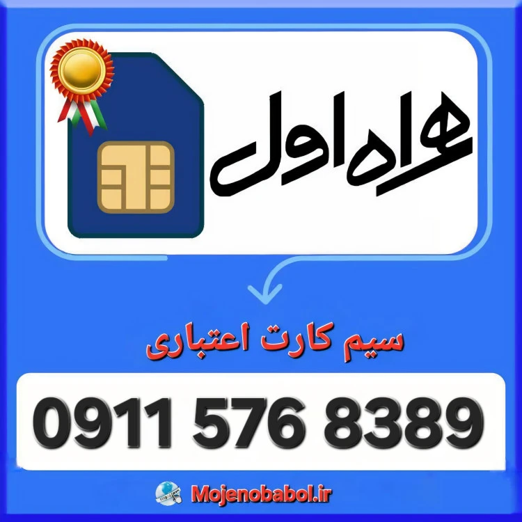 سیم کارت همراه اول 8389 576 0911