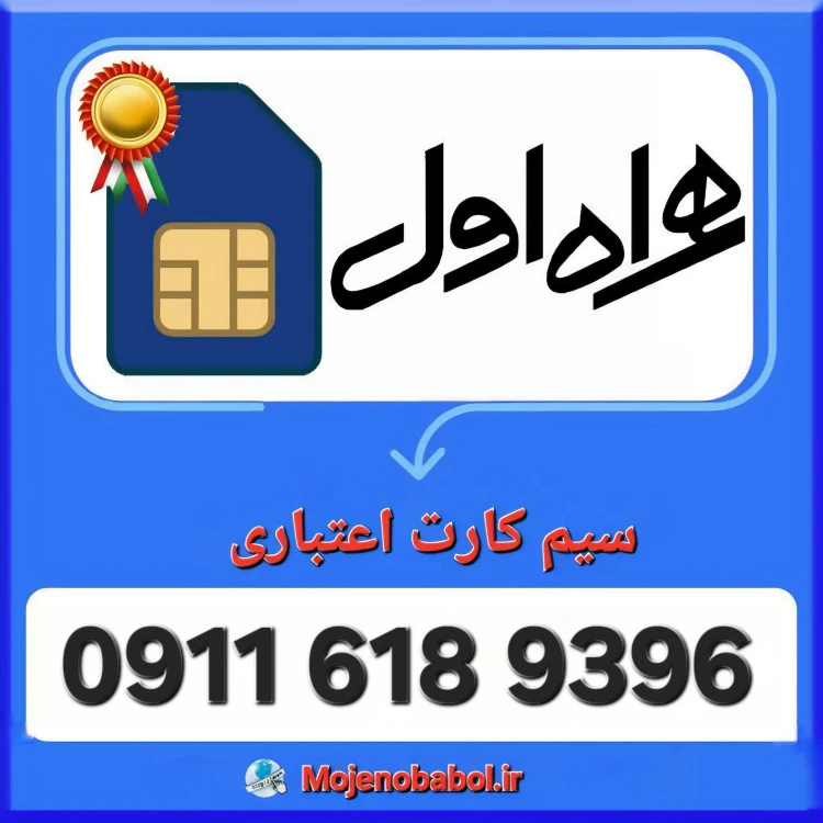 سیم کارت همراه اول 9390 618 0911