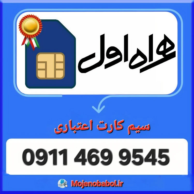 سیم کارت همراه اول 9545 469 0911