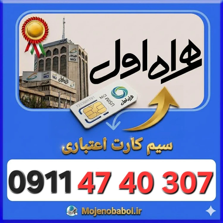 سیم کارت همراه اول09114740307