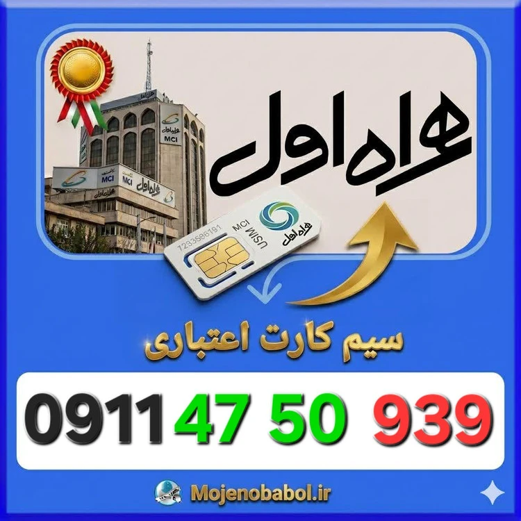 سیم کارت همراه اول09114750939