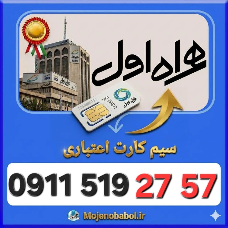 سیم کارت همراه اول09115192757