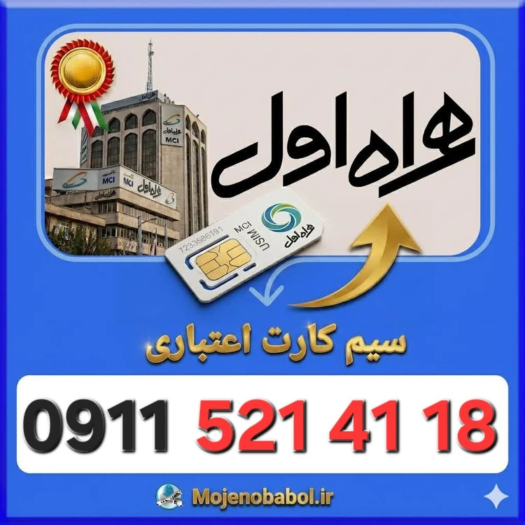 سیم کارت همراه اول09115214118