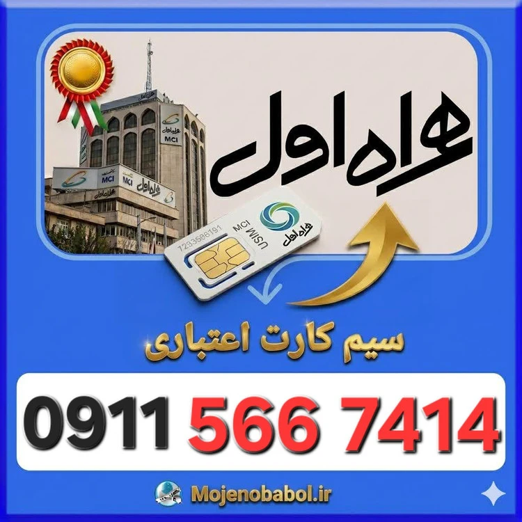 سیم کارت همراه اول09115667414