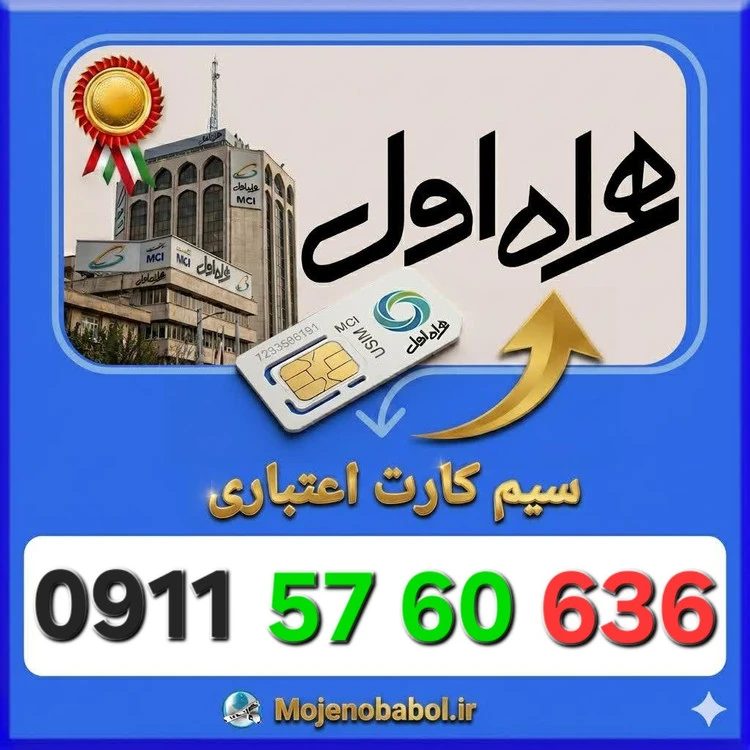 سیم کارت همراه اول09115760636