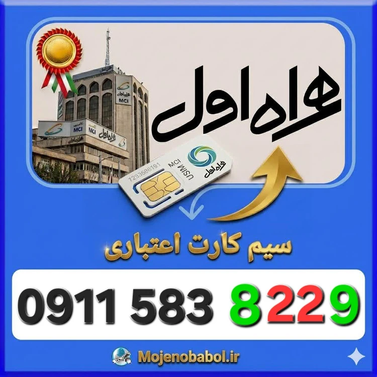 سیم کارت همراه اول09115838229