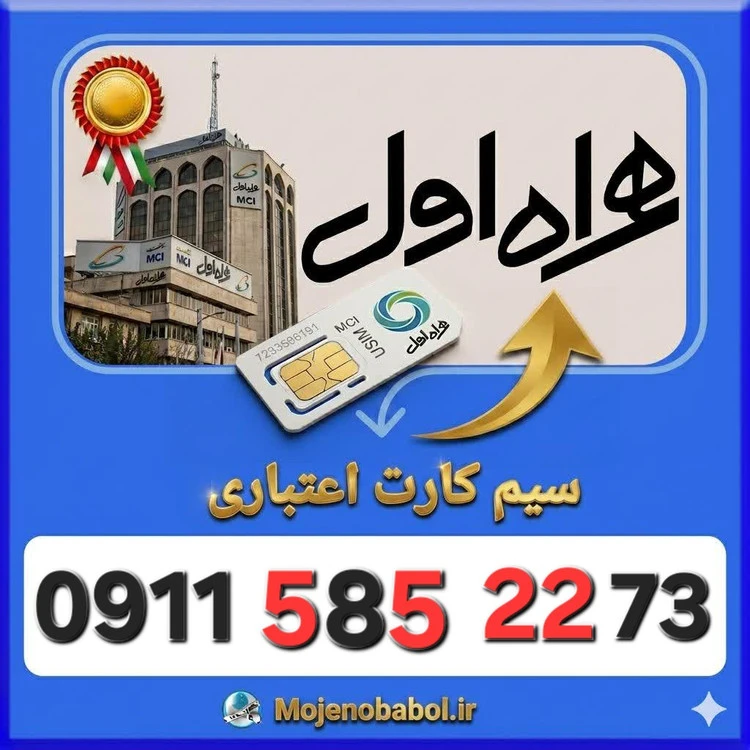 سیم کارت همراه اول09115852273