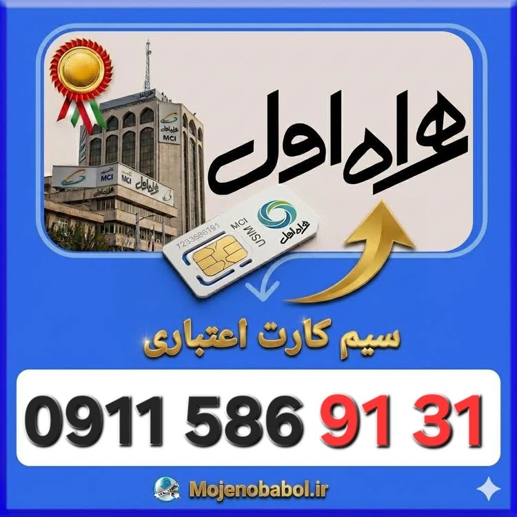 سیم کارت همراه اول09115869131