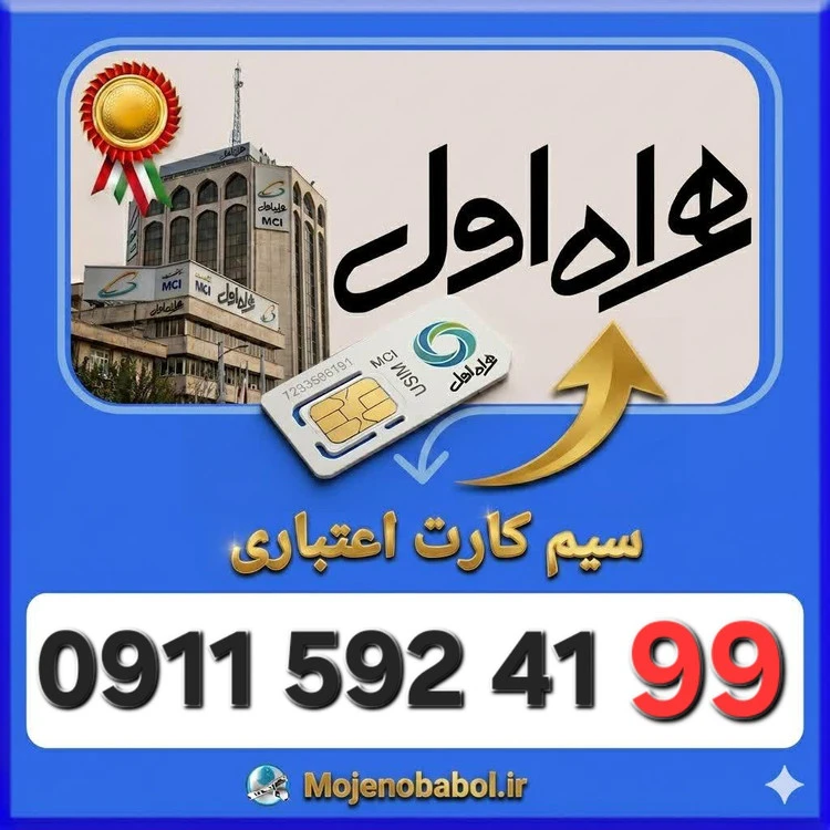 سیم کارت همراه اول09115924199
