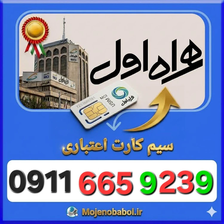 سیم کارت همراه اول09116659239