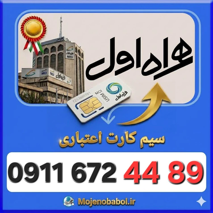 سیم کارت همراه اول09116724489
