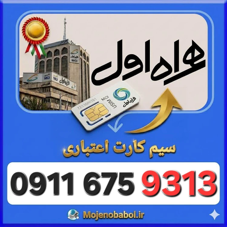 سیم کارت همراه اول09116759313