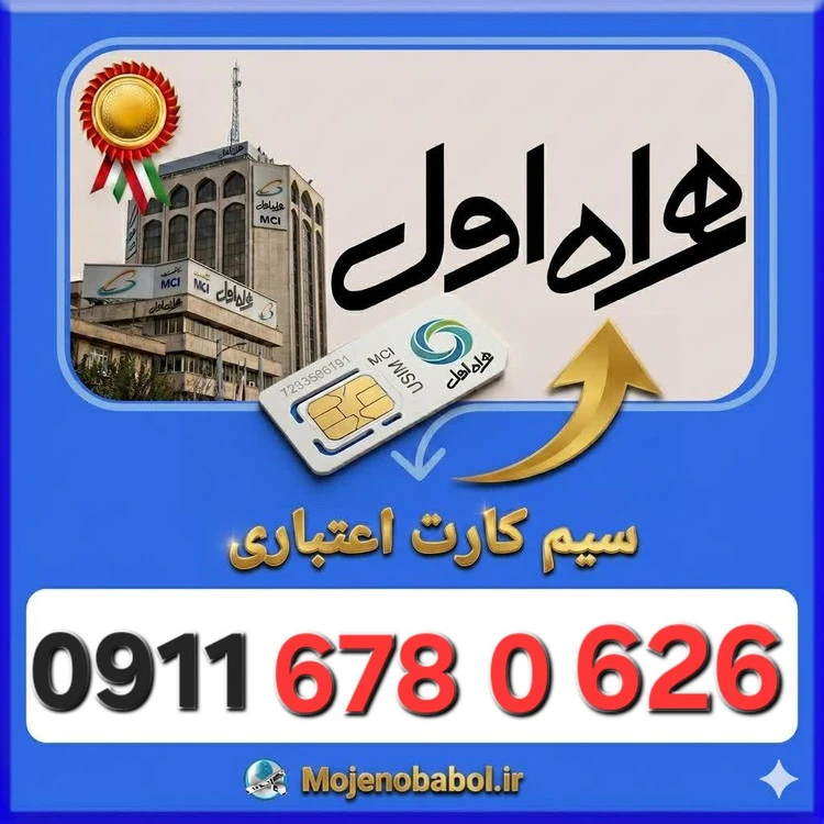 سیم کارت همراه اول09116780626
