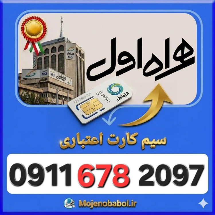 سیم کارت همراه اول09116782097