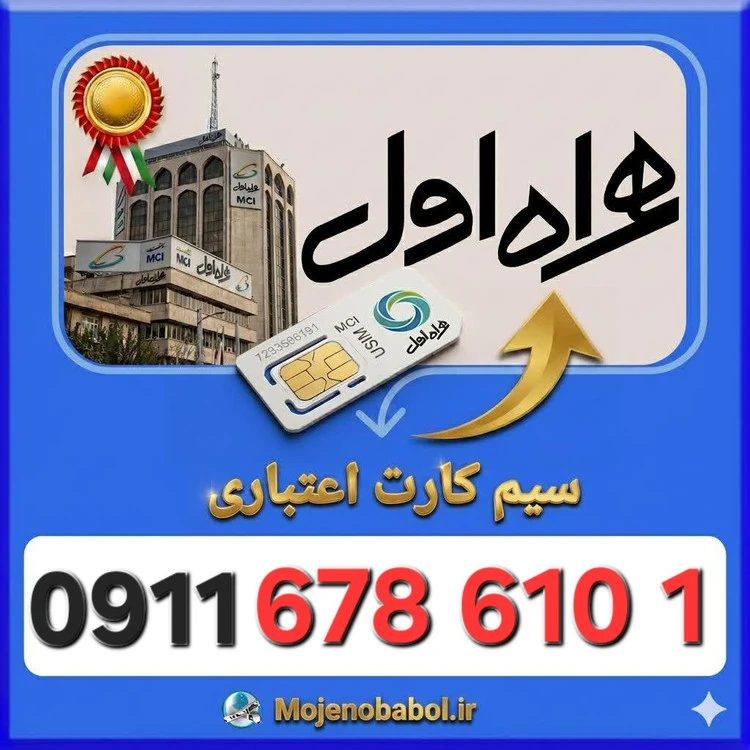 سیم کارت همراه اول09116786101