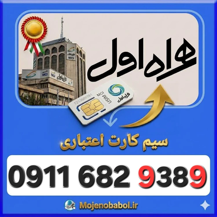 سیم کارت همراه اول09116829389