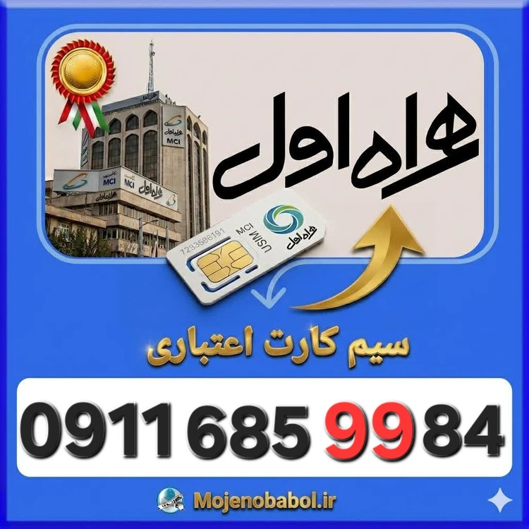 سیم کارت همراه اول09116859984