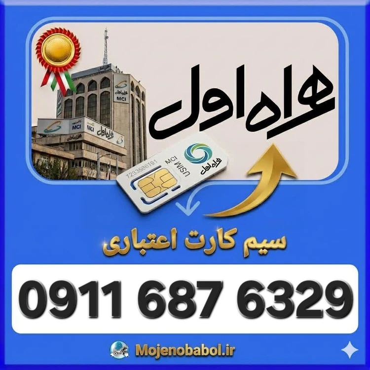 سیم کارت همراه اول09116876329