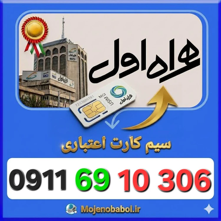 سیم کارت همراه اول09116910306