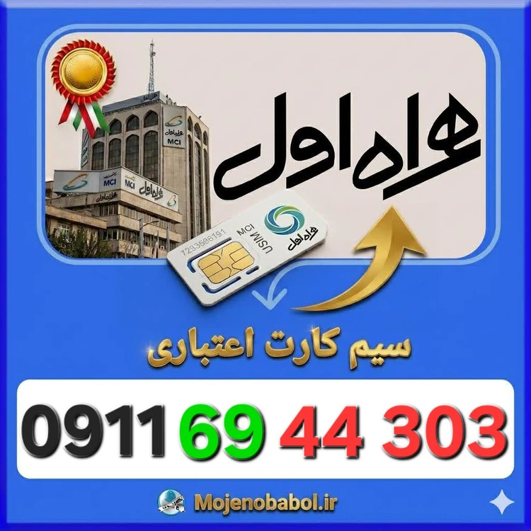 سیم کارت همراه اول09116944303